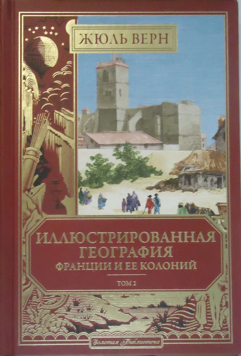 Иллюстрированная география Франции и ее колоний. Том 2