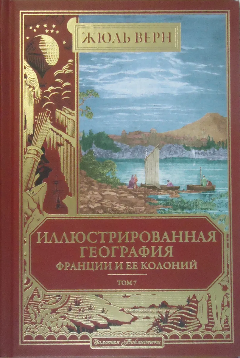 Иллюстрированная география Франции и ее колоний. Том 7