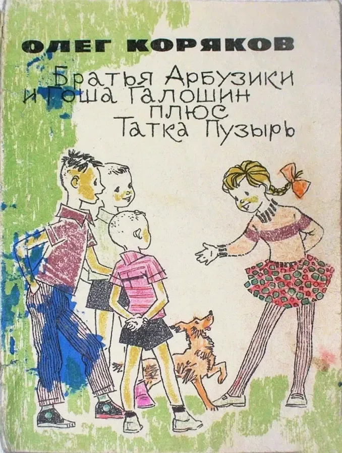 Братья Арбузики и Гоша Галошин плюс Татка Пузырь