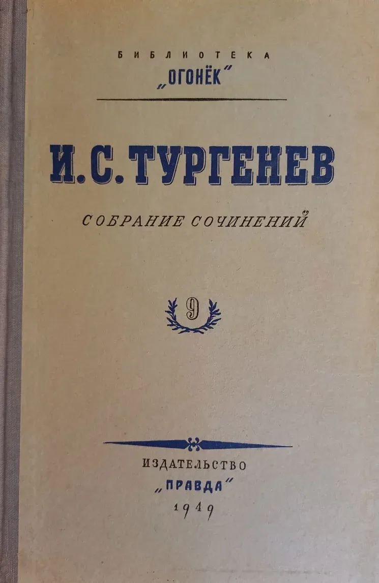 Собрание сочинений. Том 9