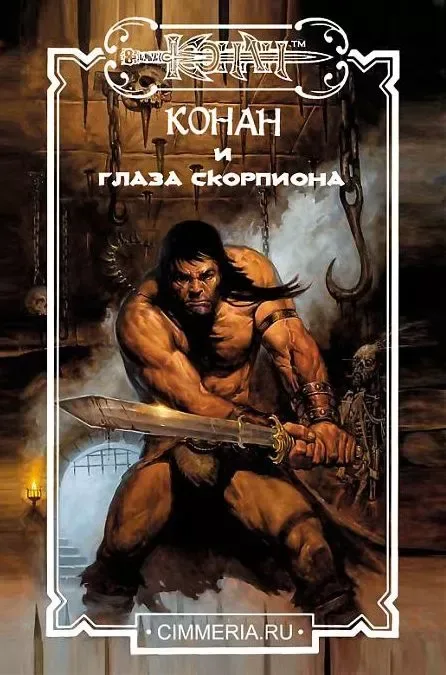 Конан и глаза скорпиона