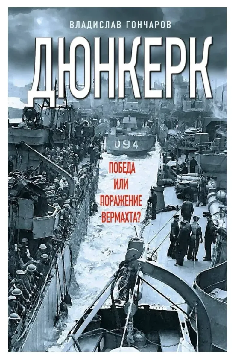 Дюнкерк. Победа или поражение вермахта?