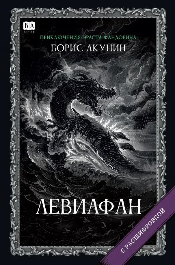 Левиафан