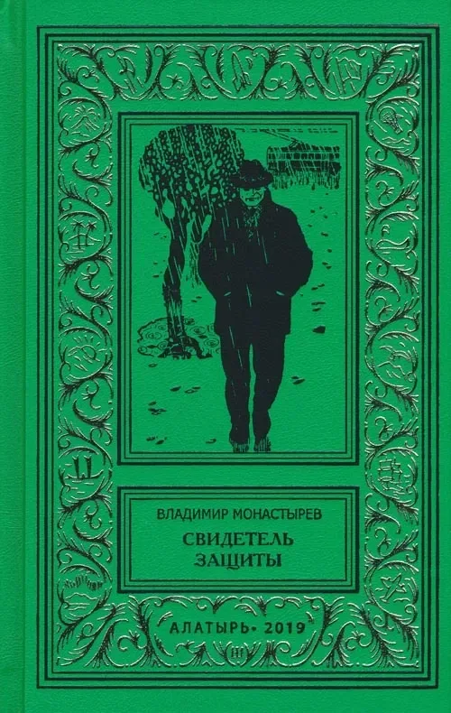 Свидетель защиты