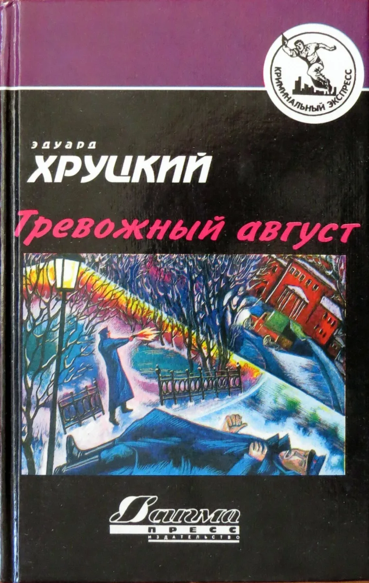 Тревожный август