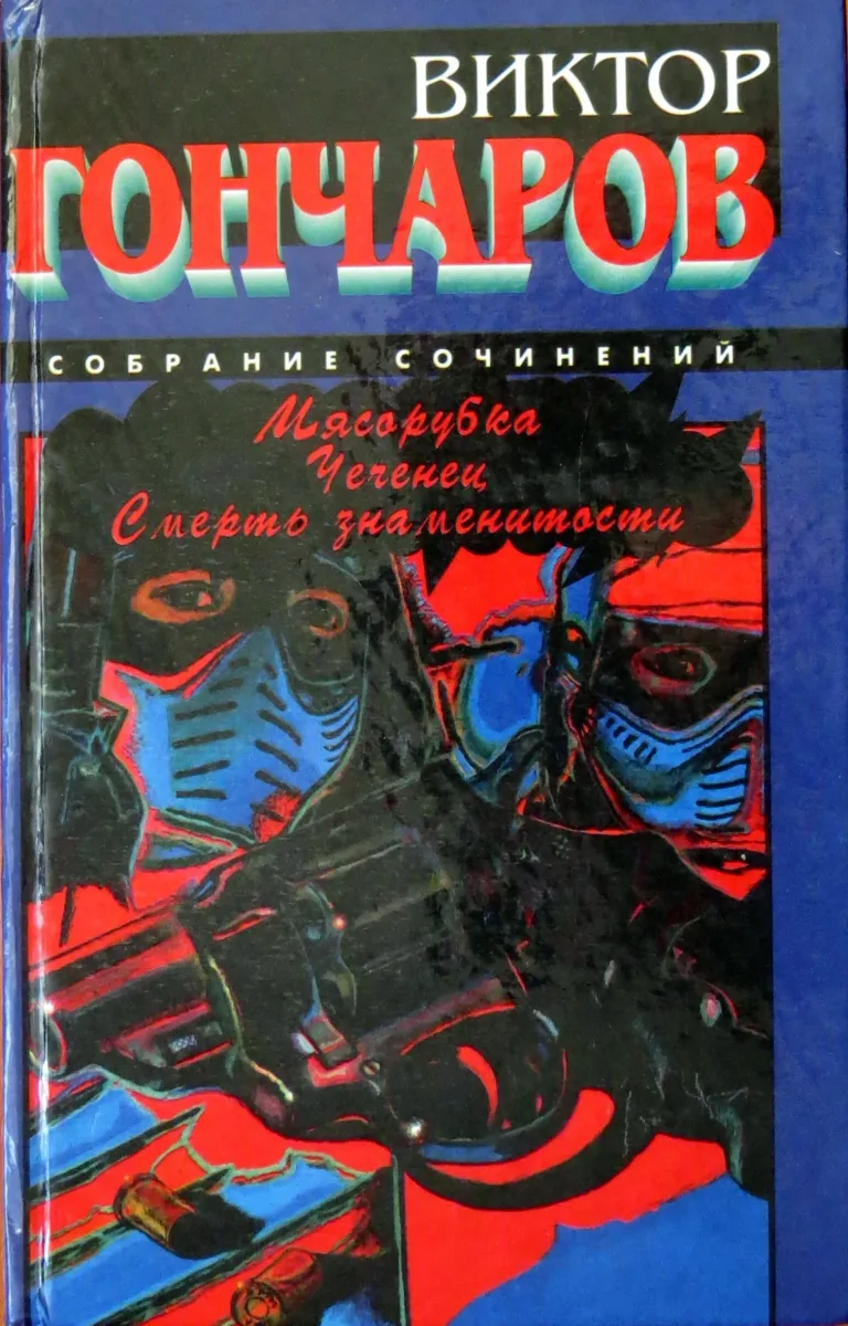 Мясорубка. Чеченец. Смерть знаменитости
