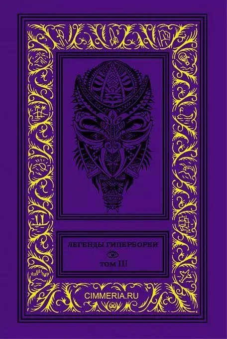 Легенды Гипербореи. Том III