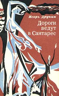 Дороги ведут в Сантарес