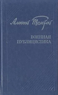 Военная публицистика