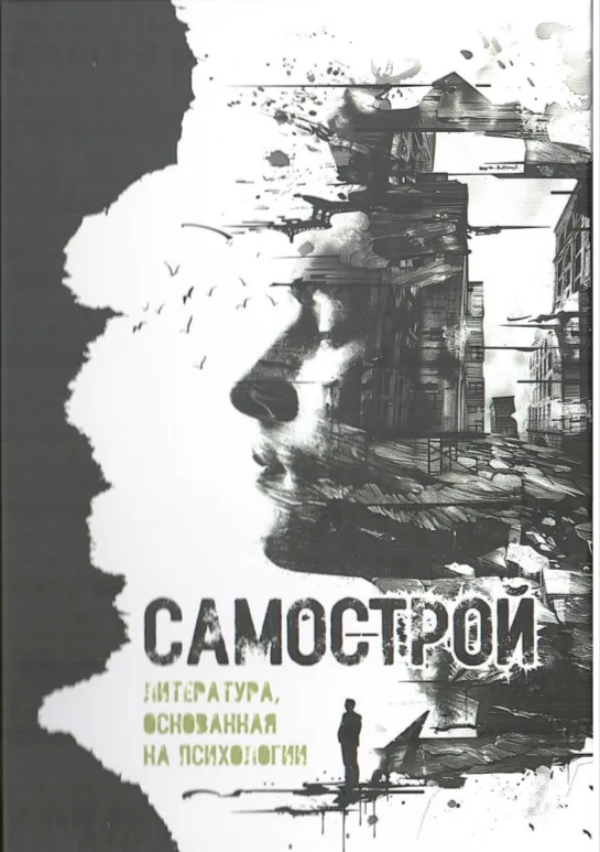 Самострой. Литература, основанная на психологии
