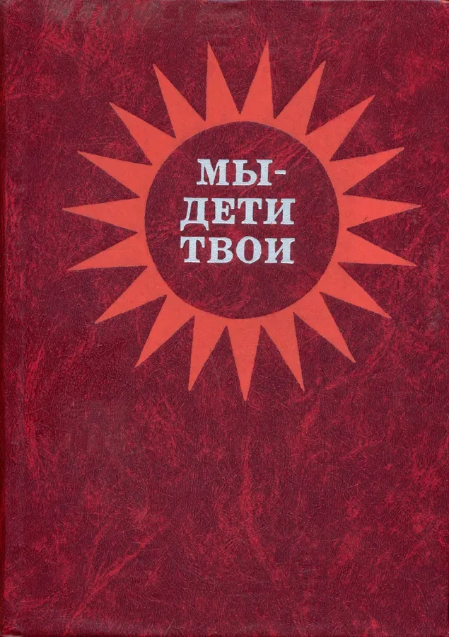 Мы — дети твои