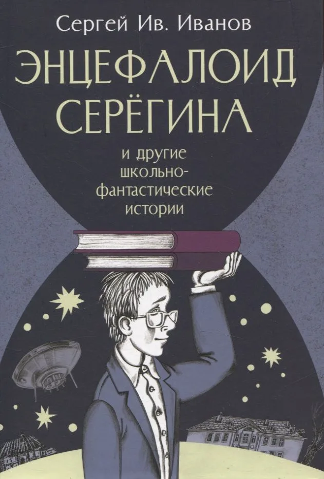 Энцефалоид Серёгина и другие школьно-фантастические истории