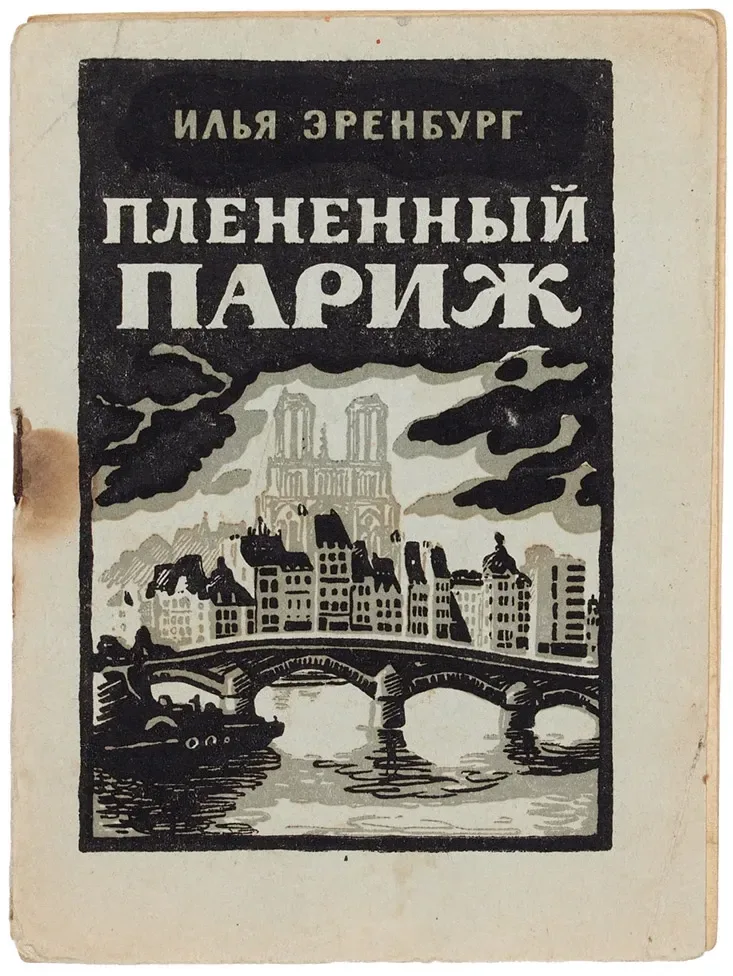 Плененный Париж