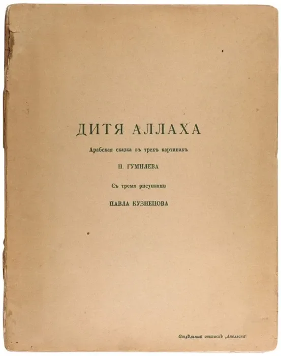 Дитя Аллаха. Арабская сказка въ трехъ картинахъ