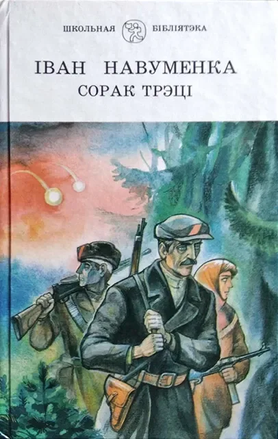 Сорак трэці