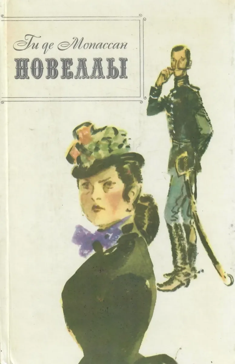Новеллы