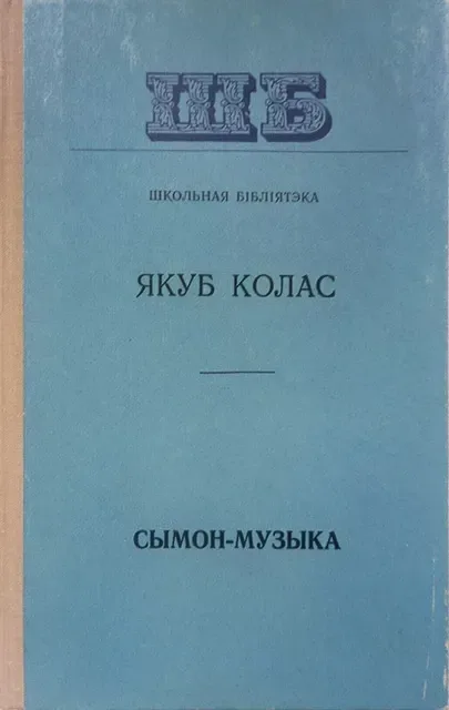 Сымон-музыка