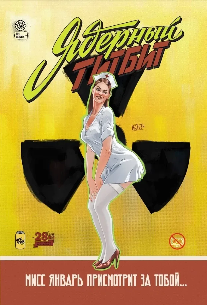 Ядерный титбит