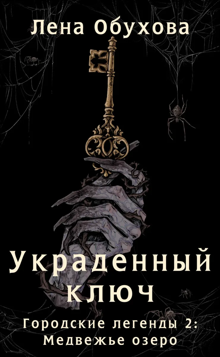 Украденный ключ