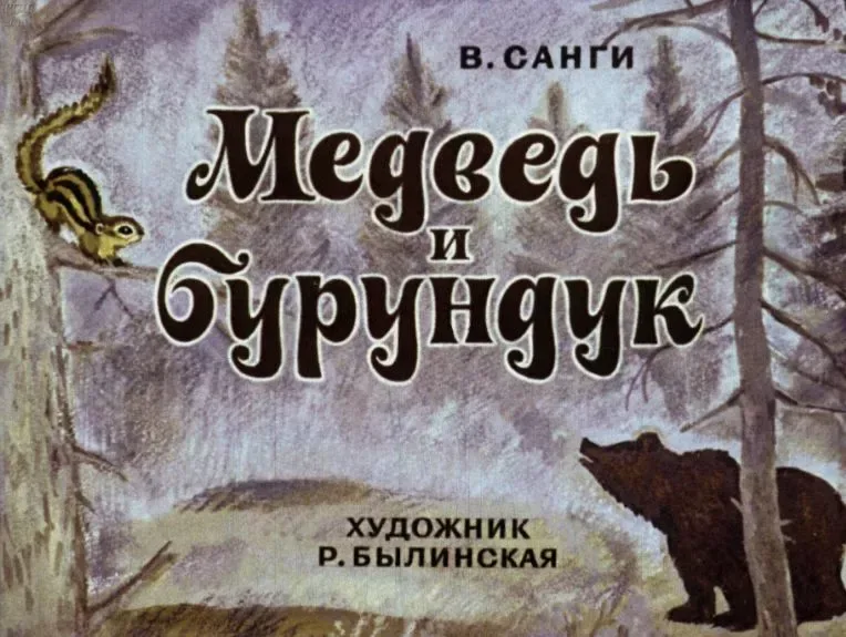 Медведь и бурундук