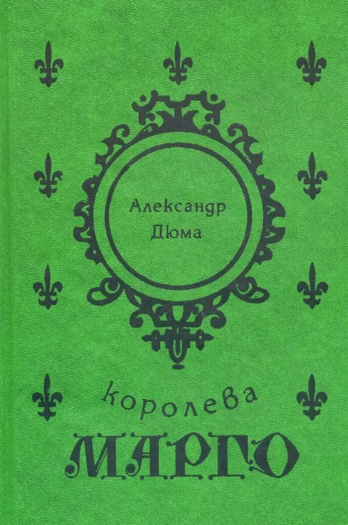 Королева Марго