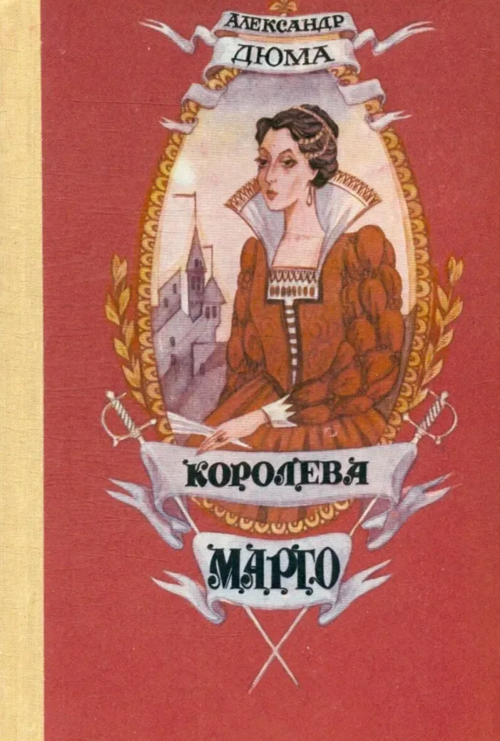 Королева Марго