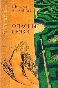 Опасные связи