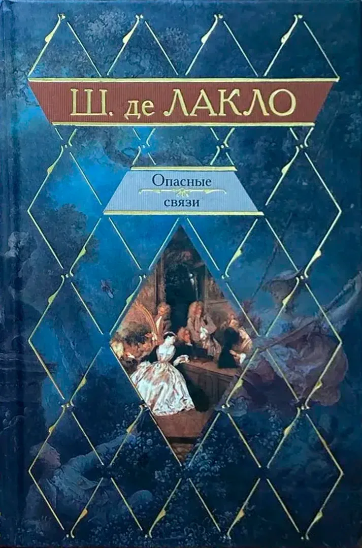 Опасные связи