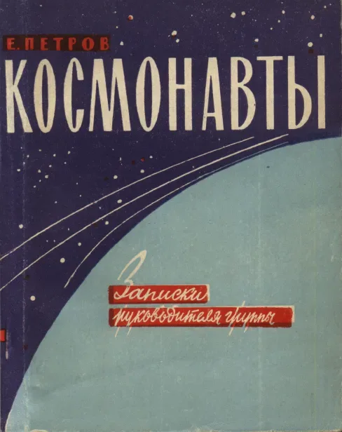 Космонавты. Записки руководителя группы