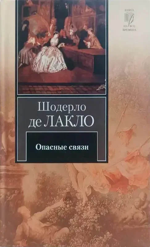 Опасные связи