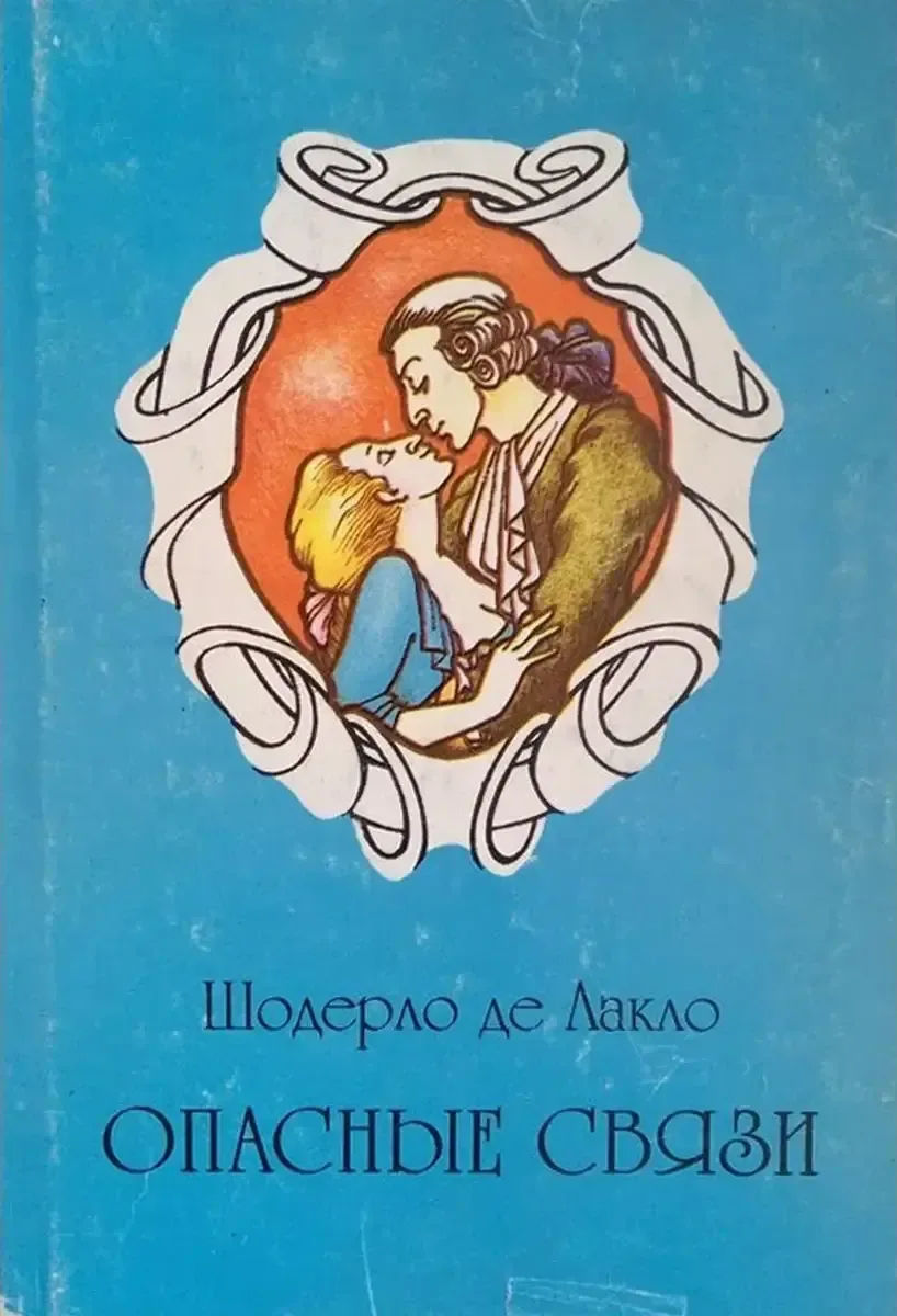 Опасные связи