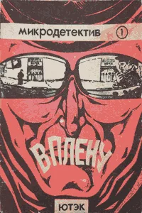 В плену