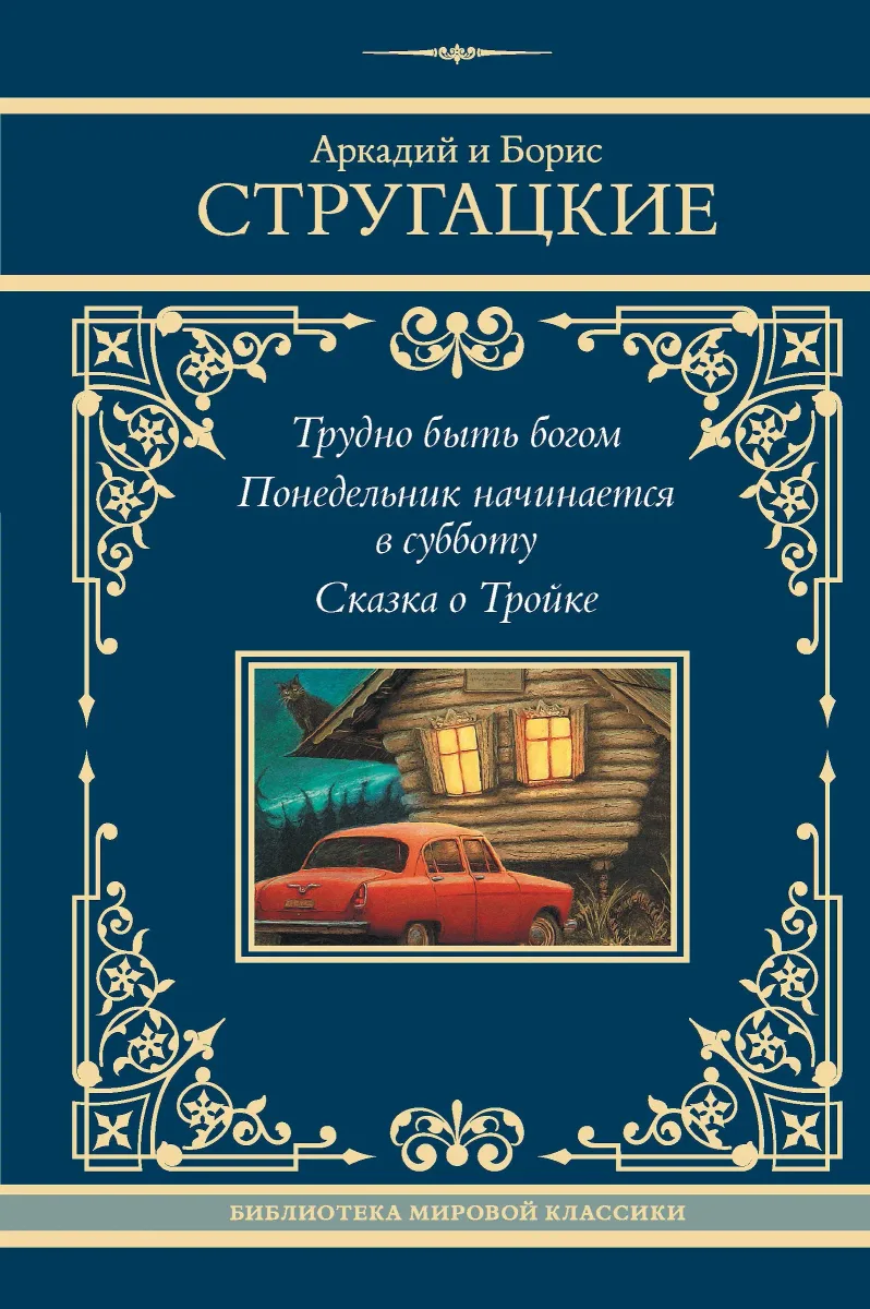 Трудно быть богом. Понедельник начинается в субботу. Сказка о Тройке