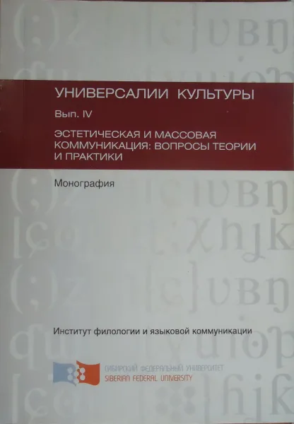Универсалии культуры. Вып. IV. Эстетическая и массовая коммуникация: вопросы теории и практики