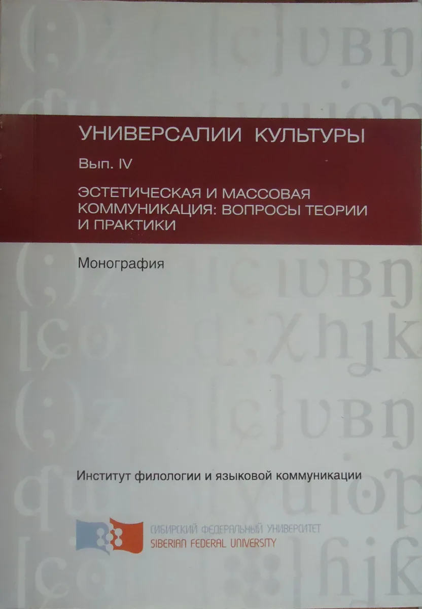 Универсалии культуры. Вып. IV. Эстетическая и массовая коммуникация: вопросы теории и практики