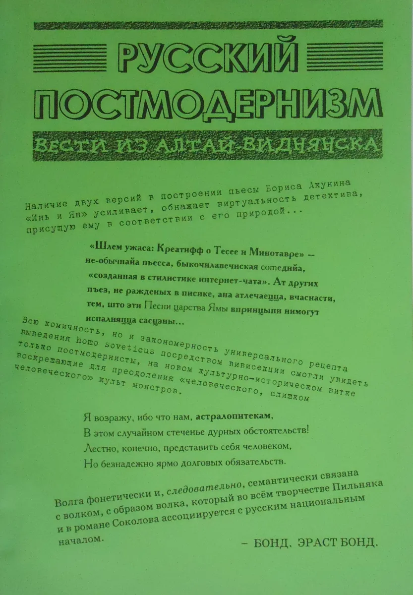 Русский постмодернизм: Вести из Алтай-Виднянска
