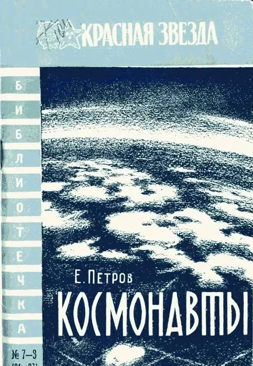 Космонавты