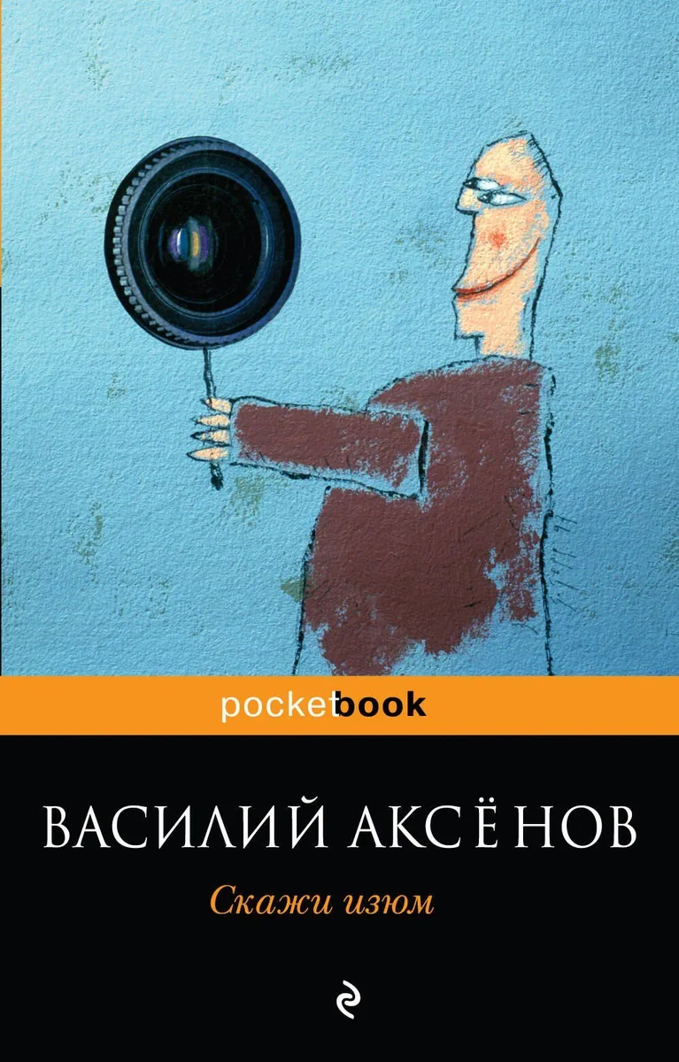 Скажи изюм