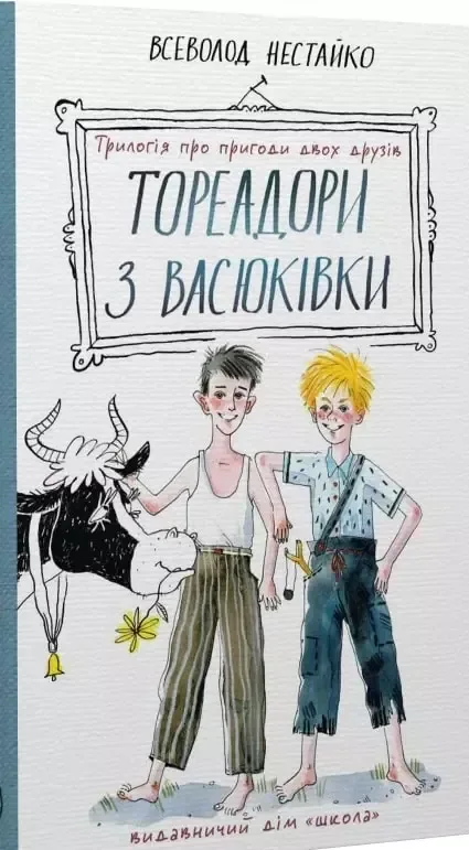 Тореадори з Васюківки