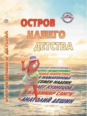 Остров нашего детства