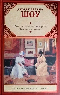 Дом, где разбиваются сердца. Тележка с яблоками
