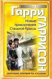 Новые приключения Стальной Крысы
