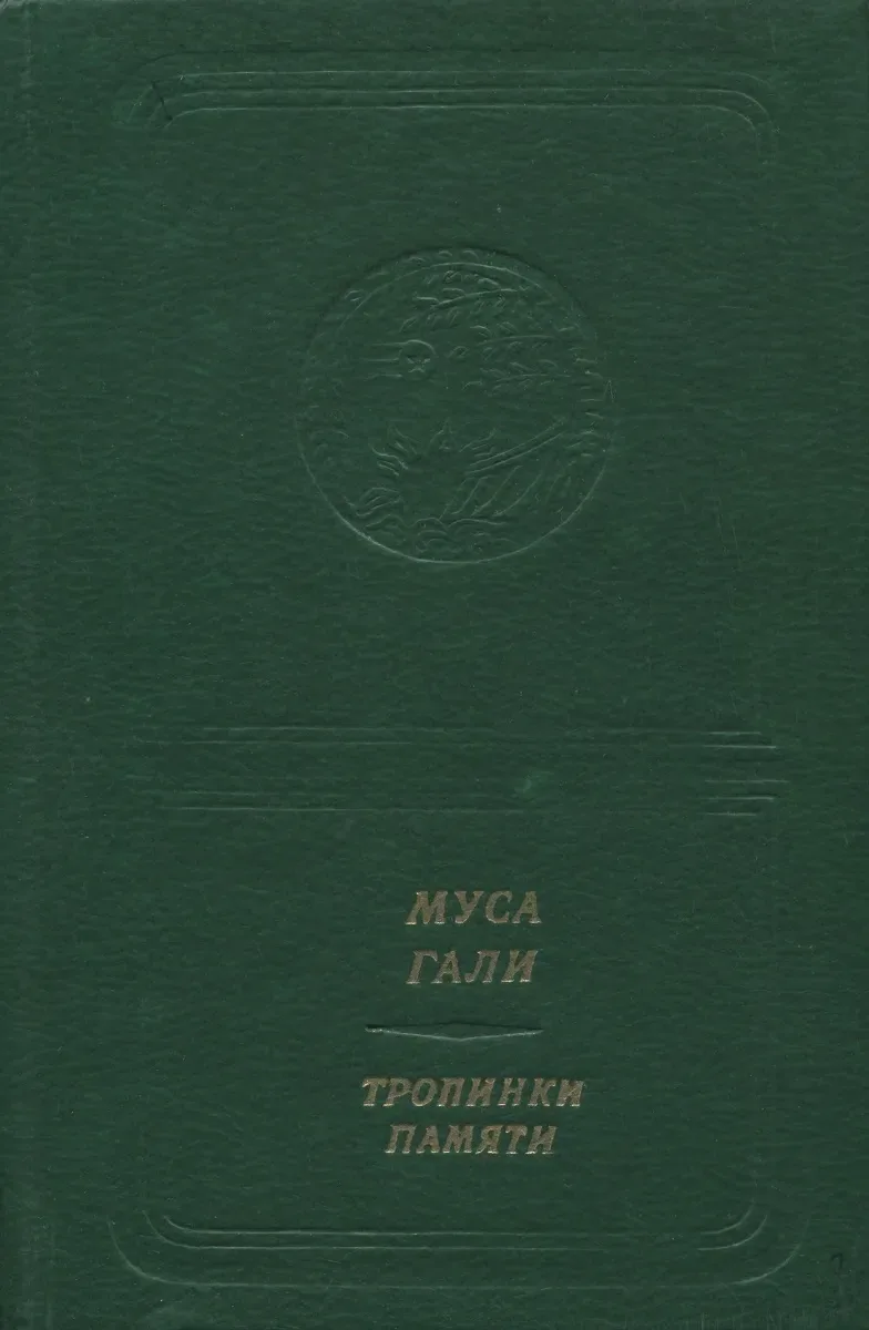 Тропинки памяти