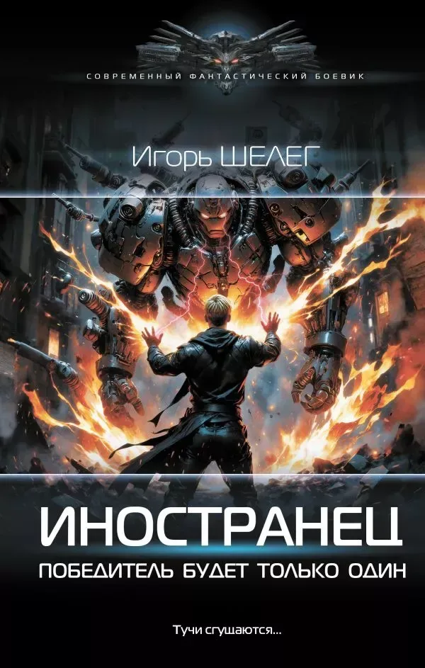 Иностранец. Победитель будет только один
