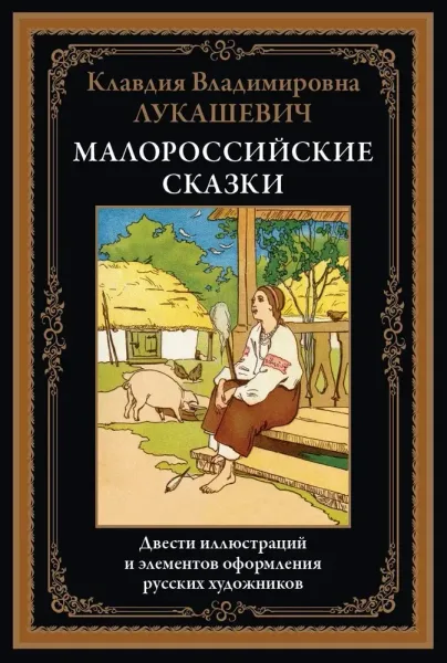 Малороссийские сказки