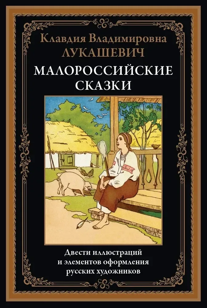Малороссийские сказки