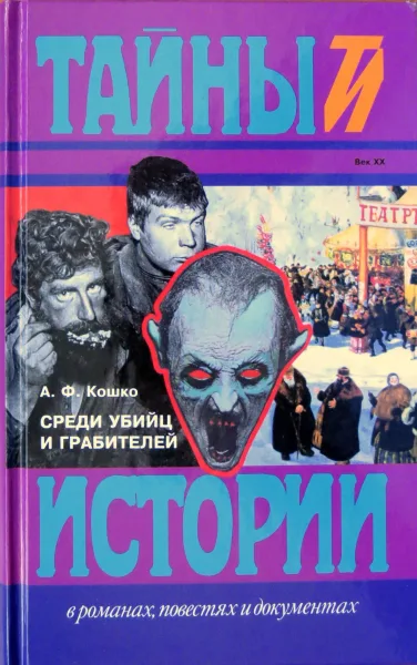 Среди убийц и грабителей. Воспоминания бывшего начальника Московской сыскной полиции