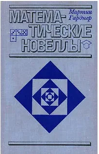 Математические новеллы