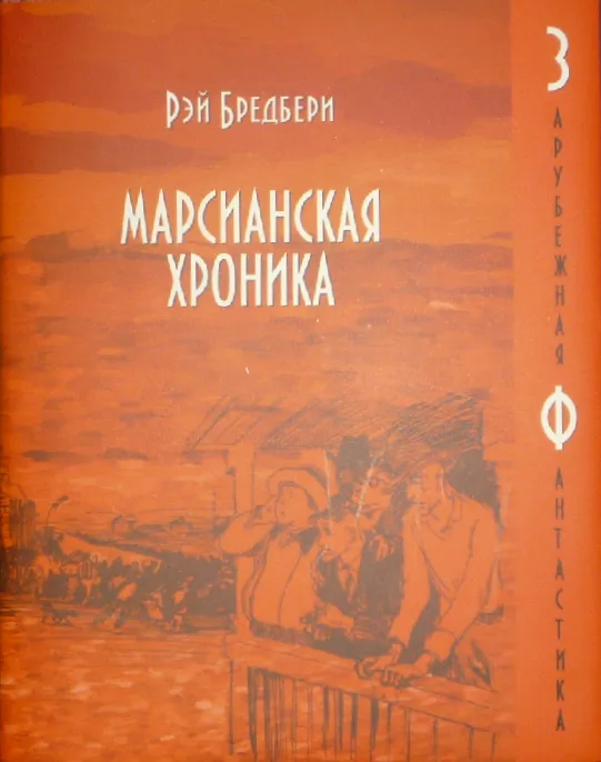 Марсианская хроника