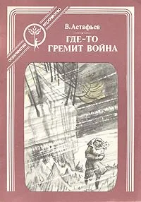 Где-то гремит война